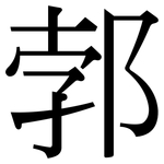郣: Serifenschrift (Songti/Mingti)