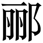 郦: Serifenschrift (Songti/Mingti)