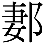 郪: Serifenschrift (Songti/Mingti)