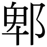 郫: Serifenschrift (Songti/Mingti)