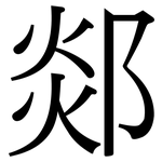 郯: Serifenschrift (Songti/Mingti)