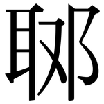 郰: Serifenschrift (Songti/Mingti)