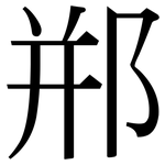 郱: Serifenschrift (Songti/Mingti)