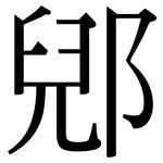 郳: Serifenschrift (Songti/Mingti)