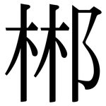 郴: Serifenschrift (Songti/Mingti)