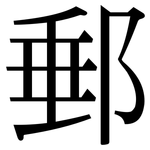郵: Serifenschrift (Songti/Mingti)