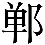 郸: Serifenschrift (Songti/Mingti)
