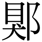 郹: Serifenschrift (Songti/Mingti)