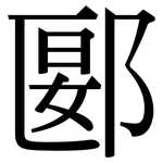 郾: Serifenschrift (Songti/Mingti)