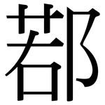 鄀: Serifenschrift (Songti/Mingti)
