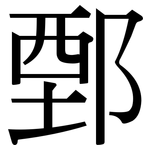 鄄: Serifenschrift (Songti/Mingti)