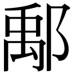 鄅: Serifenschrift (Songti/Mingti)