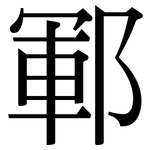 鄆: Serifenschrift (Songti/Mingti)
