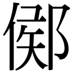 鄇: Serifenschrift (Songti/Mingti)