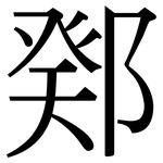 鄈: Serifenschrift (Songti/Mingti)