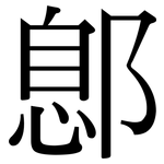 鄎: Serifenschrift (Songti/Mingti)