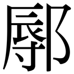鄏: Serifenschrift (Songti/Mingti)