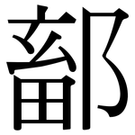 鄐: Serifenschrift (Songti/Mingti)