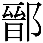 鄑: Serifenschrift (Songti/Mingti)