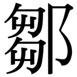 鄒: Serifenschrift (Songti/Mingti)