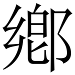 鄕: Serifenschrift (Songti/Mingti)