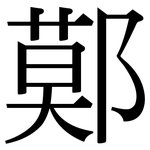 鄚: Serifenschrift (Songti/Mingti)