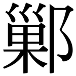 鄛: Serifenschrift (Songti/Mingti)