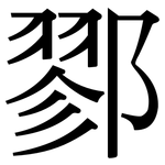 鄝: Serifenschrift (Songti/Mingti)