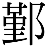鄞: Serifenschrift (Songti/Mingti)
