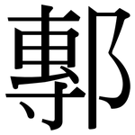 鄟: Serifenschrift (Songti/Mingti)
