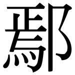 鄢: Serifenschrift (Songti/Mingti)