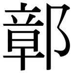 鄣: Serifenschrift (Songti/Mingti)