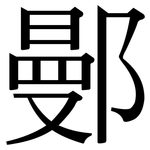 鄤: Serifenschrift (Songti/Mingti)