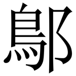 鄥: Serifenschrift (Songti/Mingti)