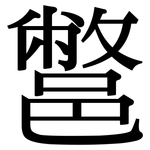 鄨: Serifenschrift (Songti/Mingti)