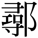 鄩: Serifenschrift (Songti/Mingti)