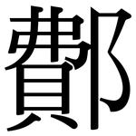 鄪: Serifenschrift (Songti/Mingti)