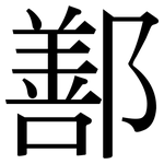 鄯: Serifenschrift (Songti/Mingti)