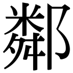 鄰: Serifenschrift (Songti/Mingti)