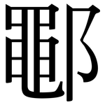 鄳: Serifenschrift (Songti/Mingti)
