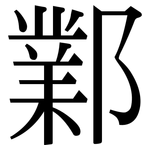 鄴: Serifenschrift (Songti/Mingti)