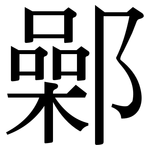 鄵: Serifenschrift (Songti/Mingti)