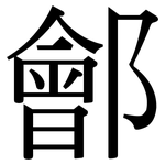 鄶: Serifenschrift (Songti/Mingti)