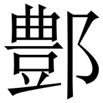 鄷: Serifenschrift (Songti/Mingti)