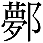 鄸: Serifenschrift (Songti/Mingti)