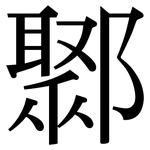 鄹: Serifenschrift (Songti/Mingti)