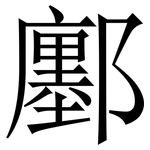 鄽: Serifenschrift (Songti/Mingti)