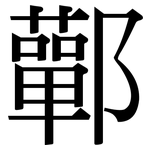 鄿: Serifenschrift (Songti/Mingti)
