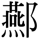 酀: Serifenschrift (Songti/Mingti)