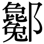 酁: Serifenschrift (Songti/Mingti)